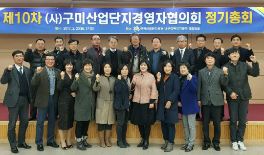 구미산업단지경영자협의회(회장 서인숙)가 지난 20일 오후 한국산업단지공단 대구경북지역본부 내 대강당에서 '2017년도 제10차 구미 경영자협의회 정기총회'를 개최했다고 밝혔다. 이번 총회에는 구미산단 내 경영자협의회 회원사 외에 산단공 대경지역본부 권기용 본부장, 김사홍 대경권기업성장지원센터장, 백승균 한국산업단지경영자연합회장을 비롯해 유관 기관, 대학 등에서 기업의 경쟁력 강화를 지원하는 관계자들이 참석했다. 구미산단 경영자협의회 제공